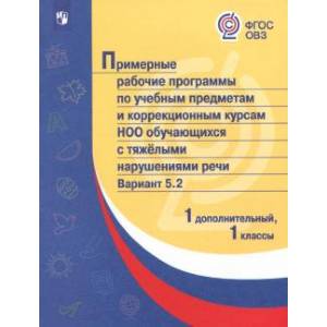 Примерные рабочие программы (с тяжелыми нарушениями речи) Вар. 5.2. 1 дополнительный и1 классы. ФГОС