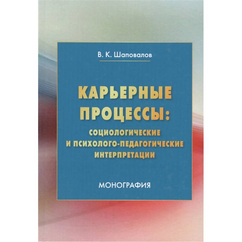 Карьерные процессы: социологические и психолого-педагогические интерпретации: