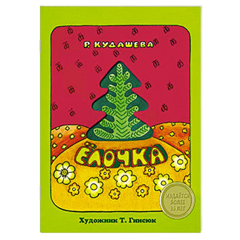 Елочка автор. Кудашева елочка книга. Книжка с вырубкой елочка р.Кудашева с окошком. Раиса Кудашева книги. Раиса Адамовна Кудашева книги.