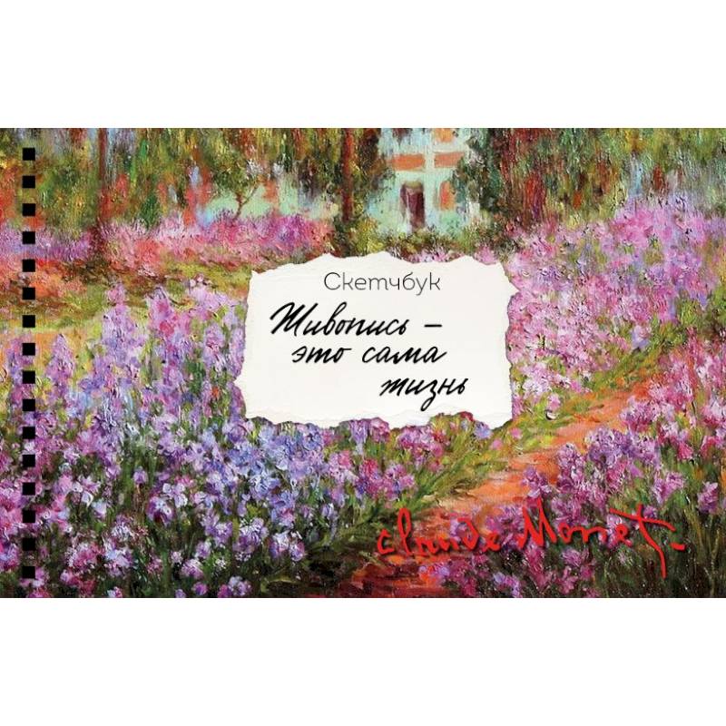 Скетчбук карманный с подложкой. Моне