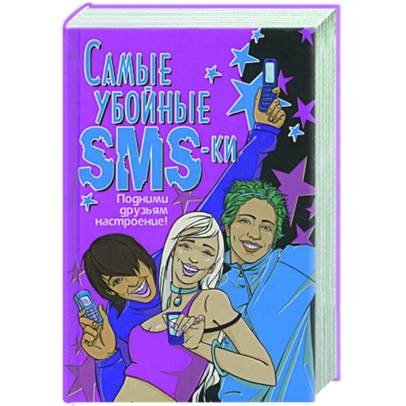 Самые убойные SMS-ки. Подними друзьям настроение