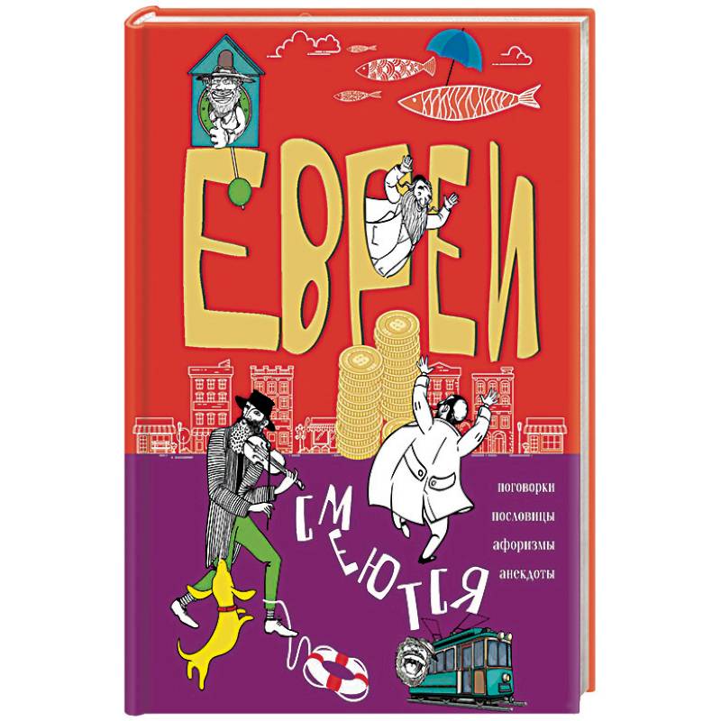 Евреи смеются. Поговорки, пословицы, афоризмы, анекдоты