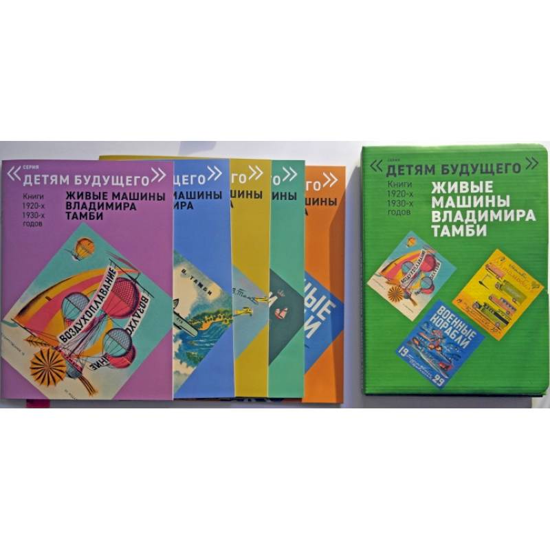 Живые машины Владимира Тамби. Комплект из 6-х книг