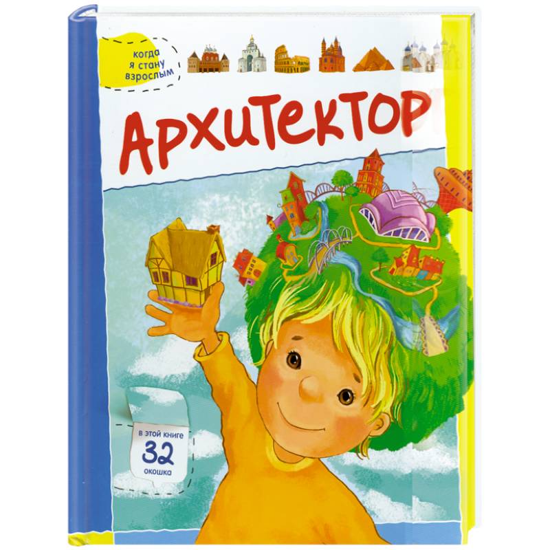 Архитектор