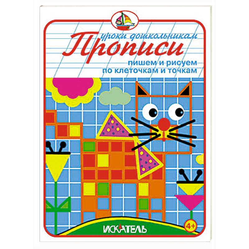 Прописи. Пишем и рисуем по клеточкам и точкам