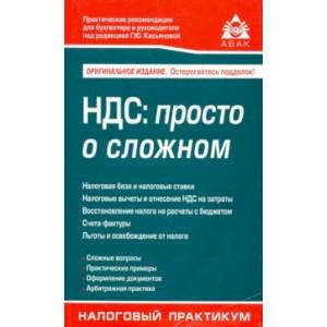 НДС: просто о сложном