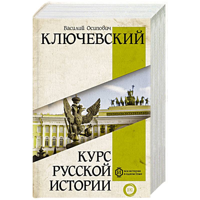 Курс русской истории. Василий Осипович Ключевский история России. Курс русской истории Ключевский. Курс русской истории Василий Осипович Ключевский книга 1911 год. Ключевский Василий Осипович курс русской.