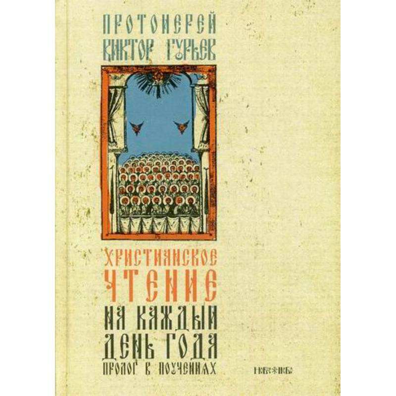 Христианское чтение на каждый день года