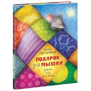 Подарок для мышки