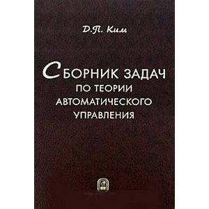 Сборник задач по теории автоматического управления
