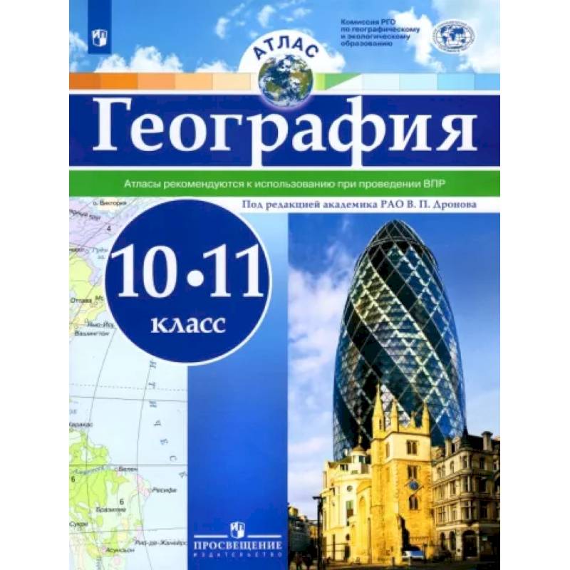 География. 10-11 классы. Атлас. ФГОС