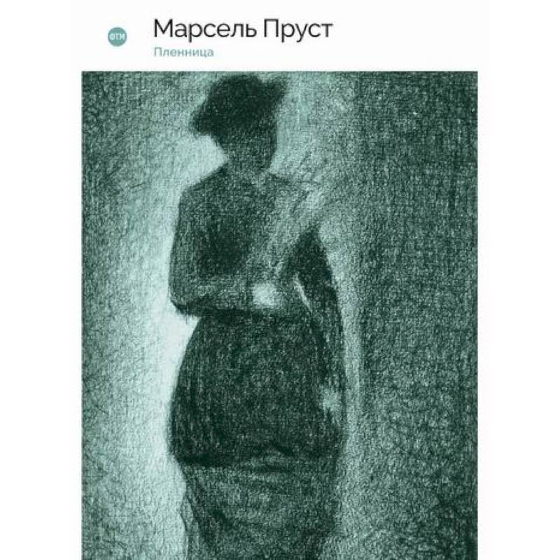 В поисках утраченного времени: Пленница