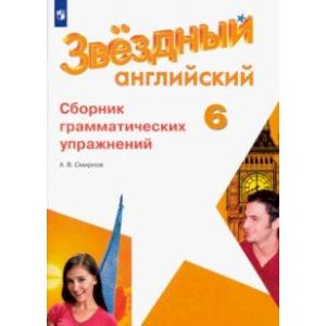 Английский язык. 6 класс. Сборник грамматических упражнений. ФГОС