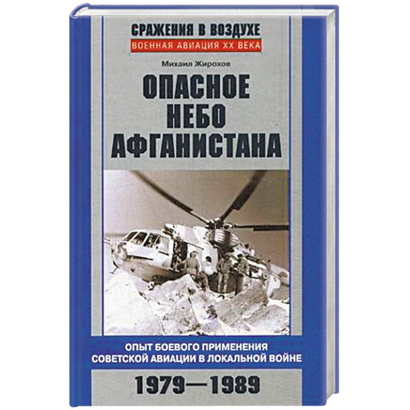 Опасное небо Афганистана