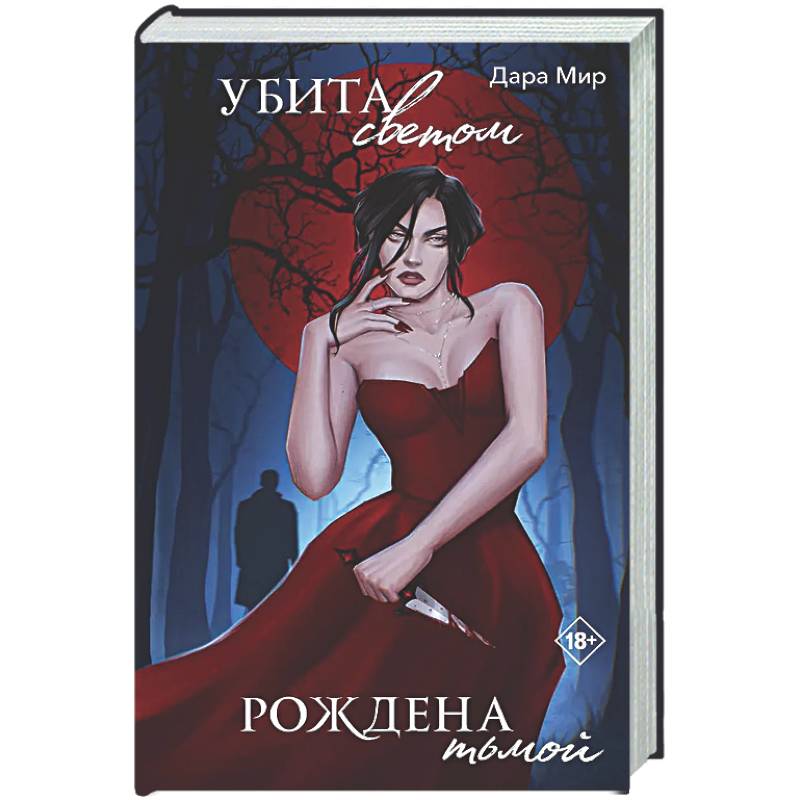 Убита светом, рождена тьмой