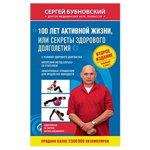 100 лет активной жизни, или Секреты здорового долголетия