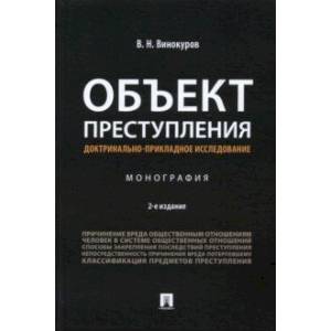 Объект преступления. Доктринально-прикладное исследование. Монография