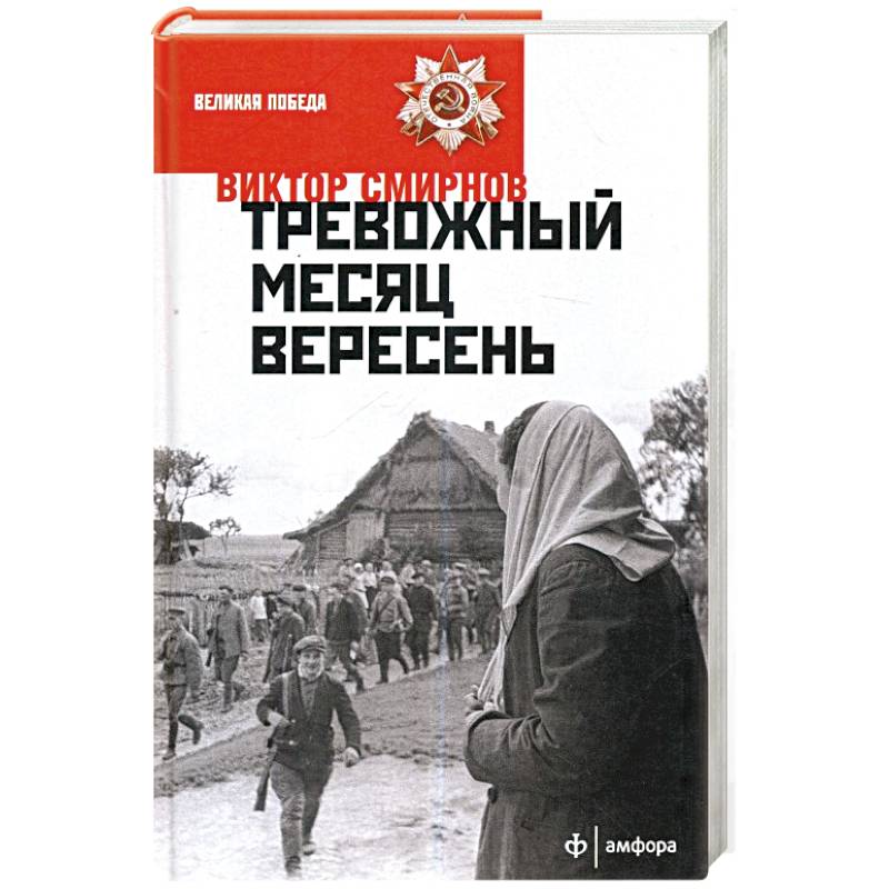 Вересня месяц. Тревожный месяц вересень. Тревожный месяц вересень книга. Тревожный месяц вересень (1976).