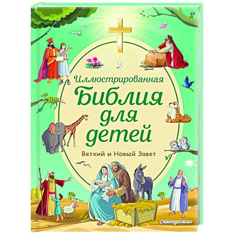 Иллюстрированная Библия Для Детей Купить