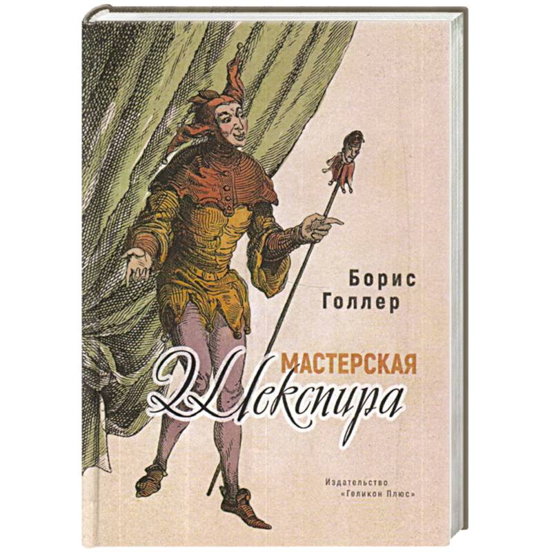 Мастерская Шекспира