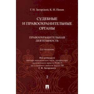 Судебные и правоохранительные органы. Курс лекций в 2 томах. Том 2. Правоохранительная деятельность