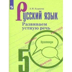 Русский язык. 5 класс. Развиваем устную речь. Практикум