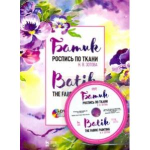 Батик. Роспись по ткани (+DVD)