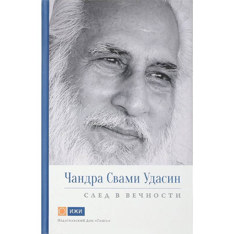 Чандра Свами Удасин. След в вечности