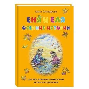 Еня и Еля. Осенние истории