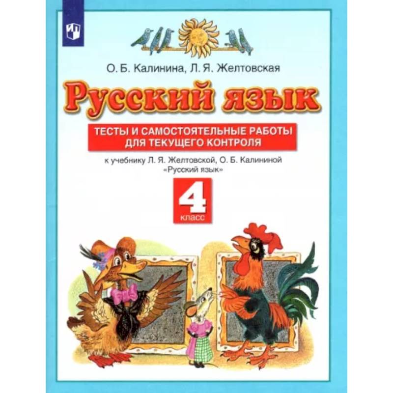 Л я желтовская 4. Желтовская Калинина русский язык 4. Русский язык 4 класс Планета знаний. Русский язык 4 класс Калинина.