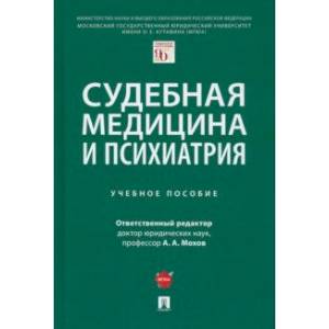 Судебная медицина и психиатрия. Учебное пособие