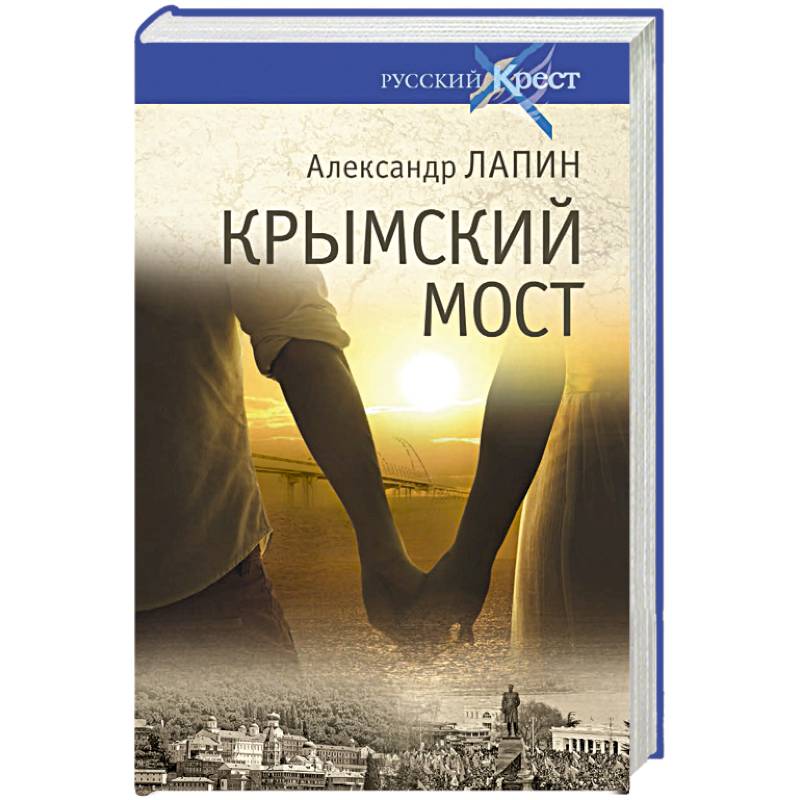 Крымский мост. Роман-путешествие в пространстве, времени и самом себе