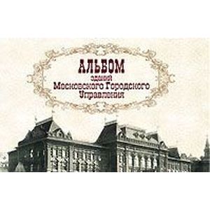 Московское городское управление. Альбом здании Московского городского управления.. Альбом зданий Московского городского управления аукцион. Альбом зданий Московского городского управления купить. Альбом зданий Московского городского управления купить в Москве.