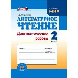 Литературное чтение. 2 класс. Диагностические работы. ФГОС