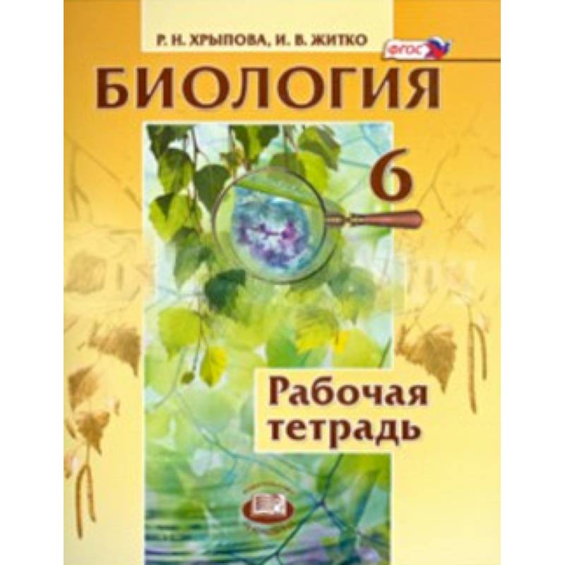 Биология 6 класс рабочая тетрадь. Биология 6 класс. Биология. Растения. Бактерии. Грибы. Лишайники. 6 Класс. Тетрадь по биологии 6 класс. Хрыпова биология.