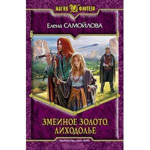 Змеиное золото. Лиходолье