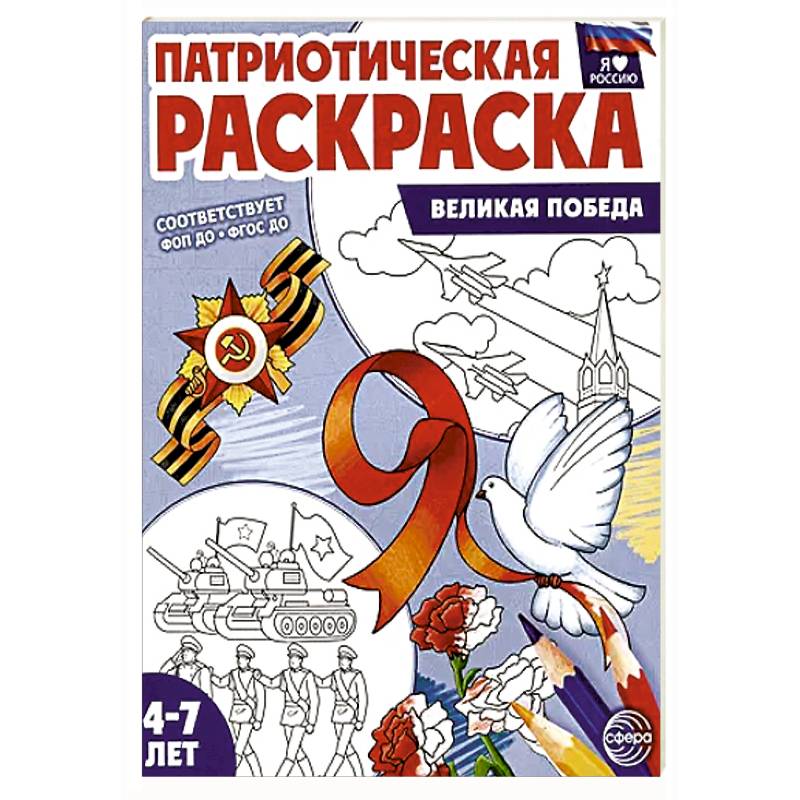 Патриотическая раскраска. Великая Победа (4-7 лет)