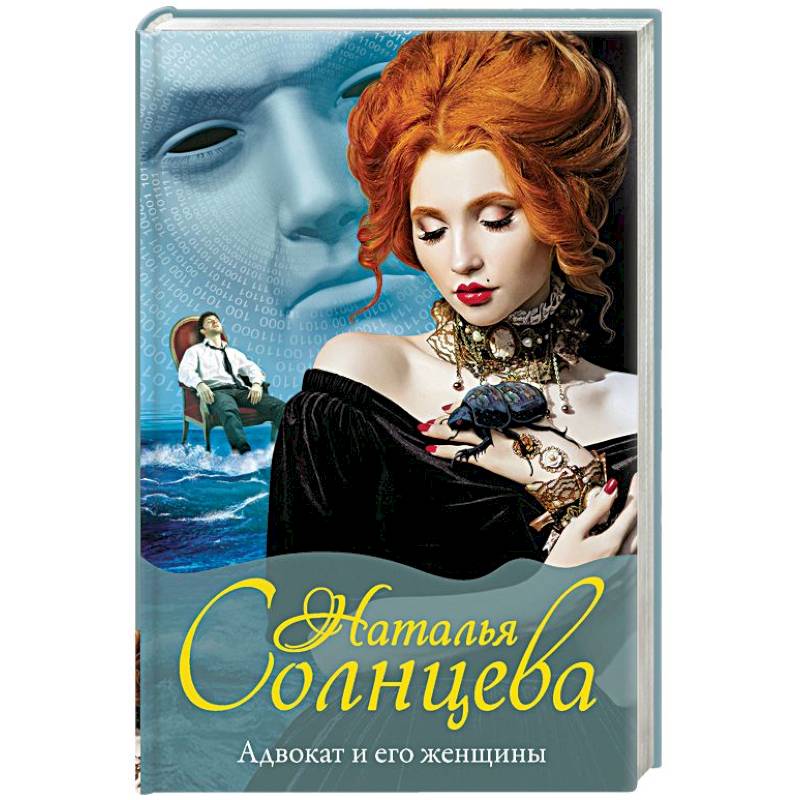 Адвокат и его женщины