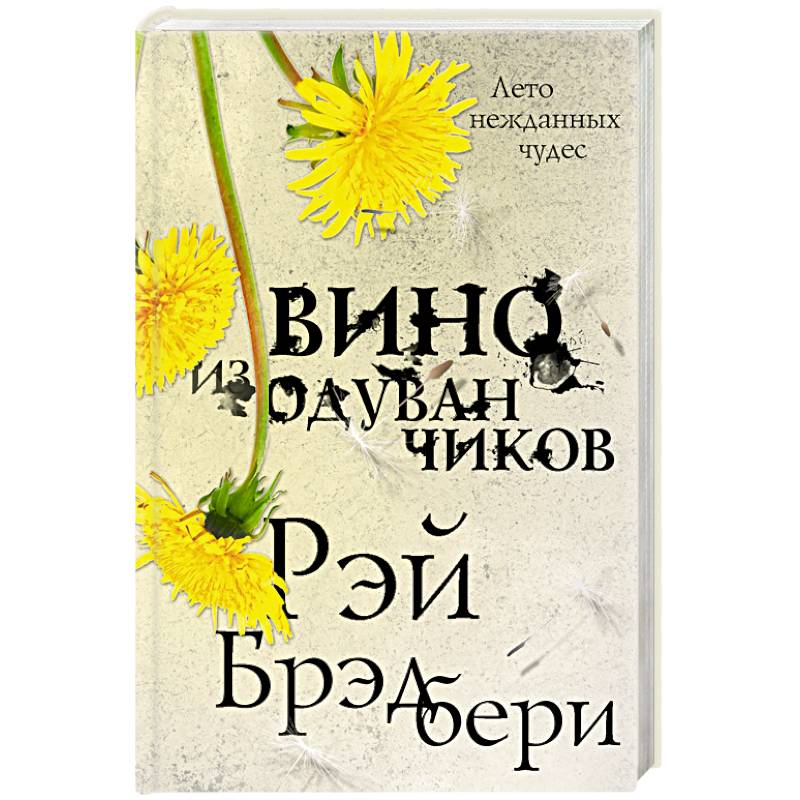 Вино из одуванчиков читать на русском