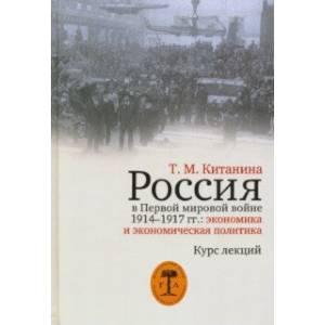 Россия в Первой мировой войне 1914-1917 гг. Экономика и экономическая политика. Курс лекций