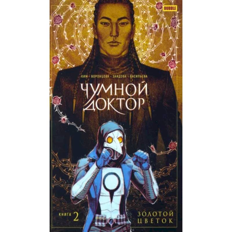 Чумной доктор. Том 2. Золотой Цветок