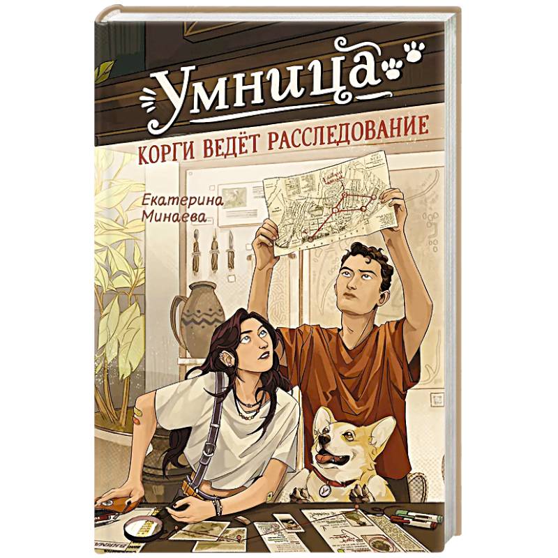 Умница. Корги ведет расследование