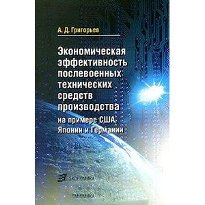 Экономическая эффективность послевоенных технических средств производства