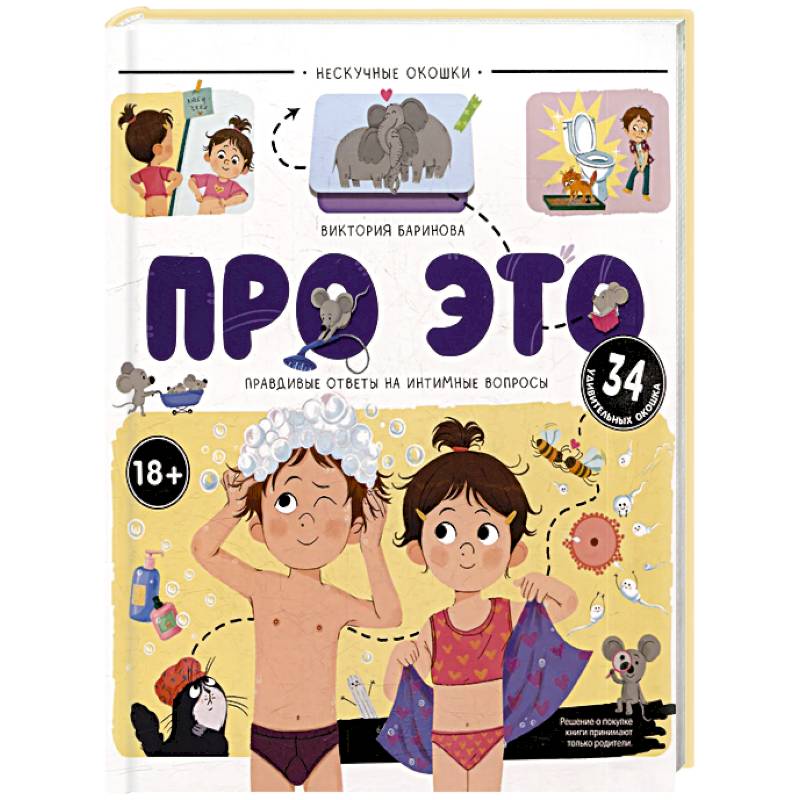 Нескучные окошки. Про это. Правдивые ответы на интимные вопросы