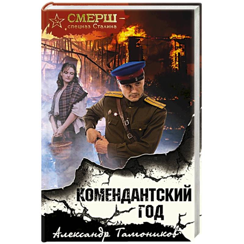 Комендантский год