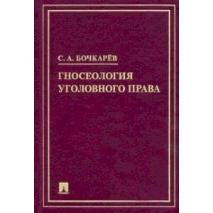 Гносеология уголовного права. Монография