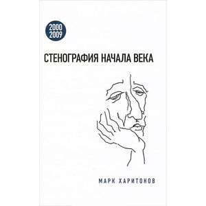 Стенография начала века