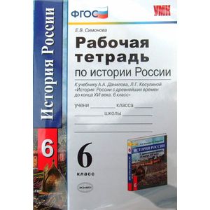 История России с древнейших времен до конца XVI века. 6 класс. Рабочая тетрадь. ФГОС