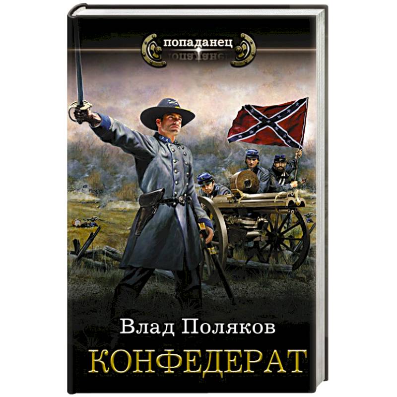 Конфедерат