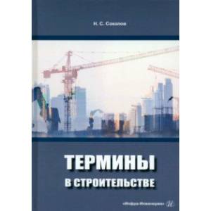 Термины в строительстве. Учебное пособие